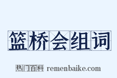 篮桥会组词是什么意思的图片